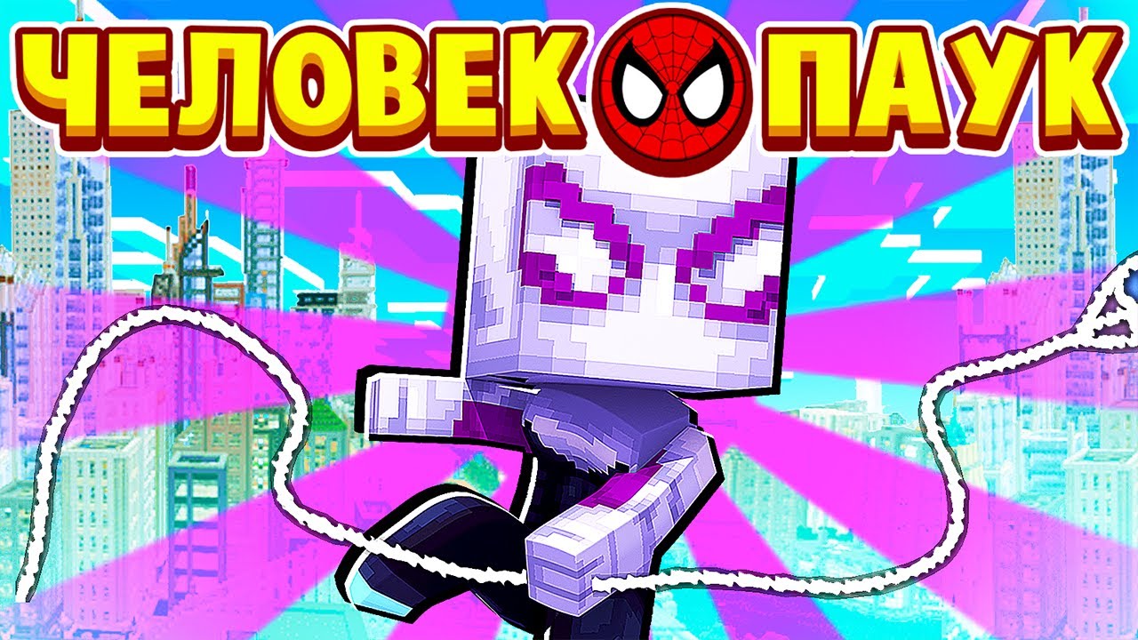 ОДИН ДЕНЬ ИЗ ЖИЗНИ ДЕВУШКИ ПАУКА! ЧЕЛОВЕК ПАУК в МАЙНКРАФТ #14 (мультик сериал)