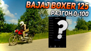 РАЗГОН 0-100 BAJAJ BOXER BM125X