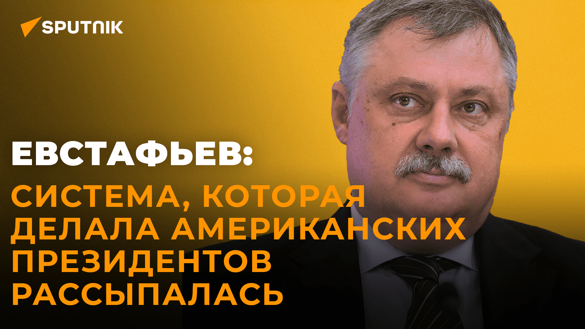 Евстафьев о кризисе в политической верхушке США, рисках ядерной войны и о захвате Россией Прибалтики