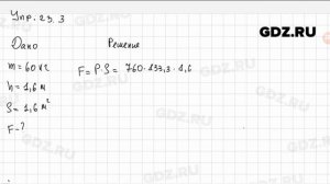 Упр 23.3 - Физика 7 класс Пёрышкин