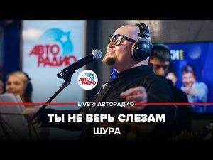 ️ Шура - Ты Не Верь Слезам (LIVE @ Авторадио)
