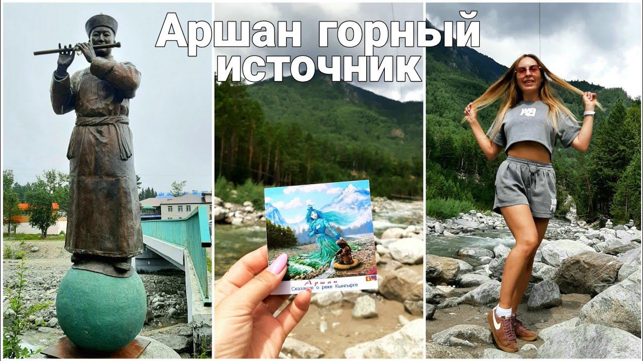VLOG СИБИРЬ РЕСПУБЛИКА БУРЯТИЯ АРШАН ГОРЫ МИНЕРАЛЬНЫЙ ИСТОЧНИК ТУНКИНСКАЯ ДОЛИНА