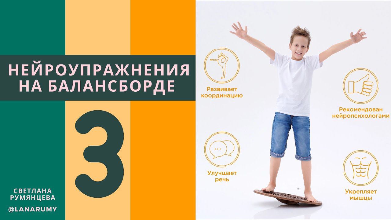 Нейроупражнения на балансборде. Урок 3