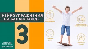 Нейроупражнения на балансборде. Урок 3