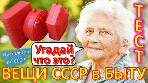 ТЕСТ 404 Хроника быта в СССР Угадай вещи из детства Ностальгия по СССР Устройства из Союза