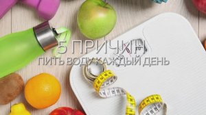 5 причин пить воду каждый день?