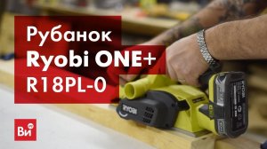 Обзор рубанка Ryobi ONE+ R18PL-0