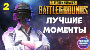 PUBG - нарезка УДАЧНЫХ моментов - часть 2 ))) | PUBG - good gaming moments - part 2