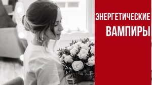 Энергетические вампиры: как противостоять?