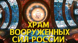 Храм Вооруженных сил России