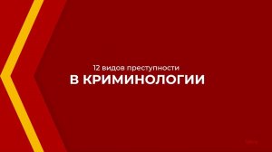 Онлайн курс обучения «Уголовное право (Криминология)» - 12 видов преступности в криминологии