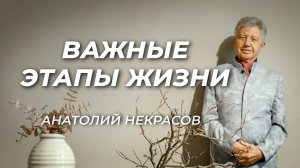 40 и 60 лет - важные этапы жизни. Анатолий Некрасов психолог, писатель