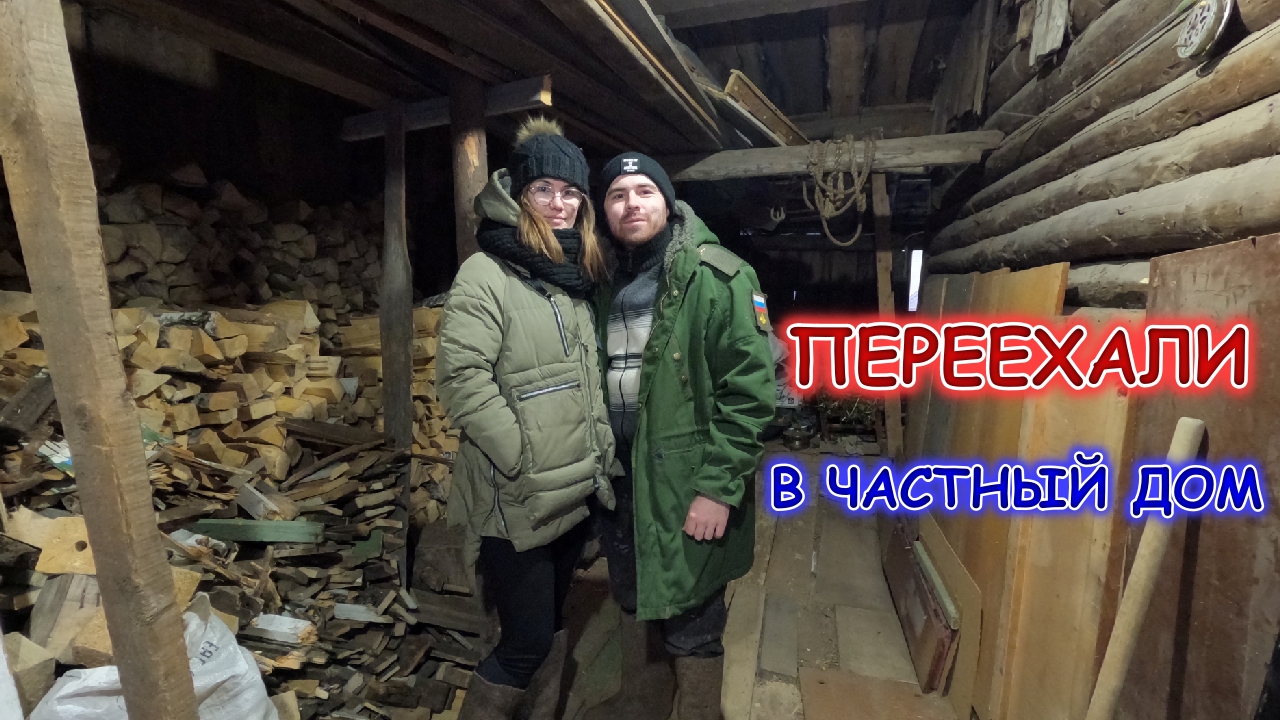 Квартирники переехали в частный дом. Прибираемся.