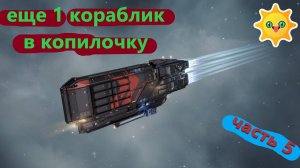 Eve Online (Часть 5я)