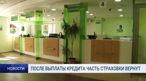 ПОСЛЕ ВЫПЛАТЫ КРЕДИТА ЧАСТЬ СТРАХОВКИ ВЕРНУТ