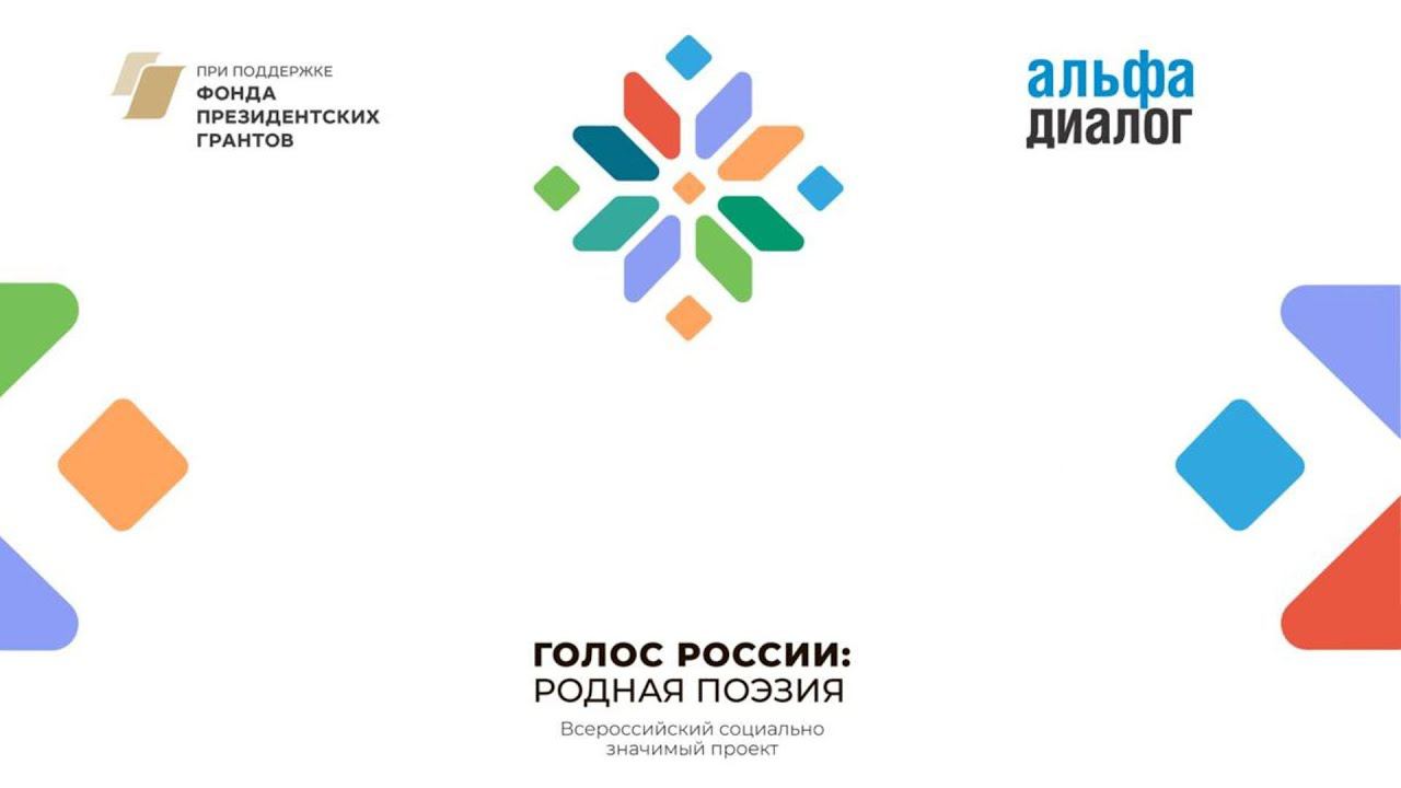 Подведение итогов проекта "Голос России: родная поэзия" смотреть онлайн
