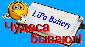 Аккумуляторы LiPo - "чудеса" бывают!