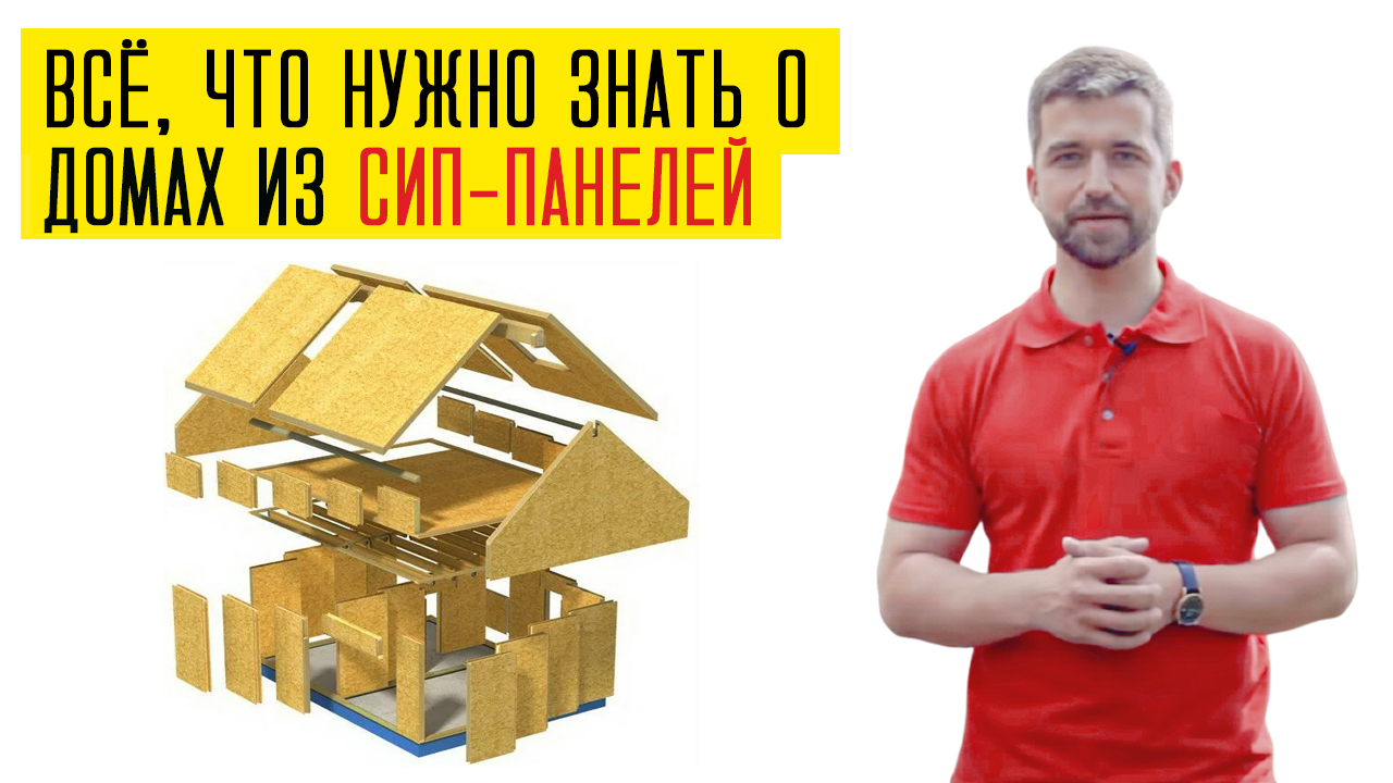 Все о СИП-панели за 3 мин. Что надо знать перед строительством дома из СИП-панелей в 2022 году?