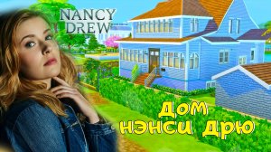 Дом НЭНСИ ДРЮ в SIMS4  - строительство Симс 4 - я построила дом Nancy Drew