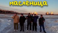 МАСЛЕННИЦА ! ЗАПУСТИЛИ ЗРИТЕЛЕЙ В КОСМОС !