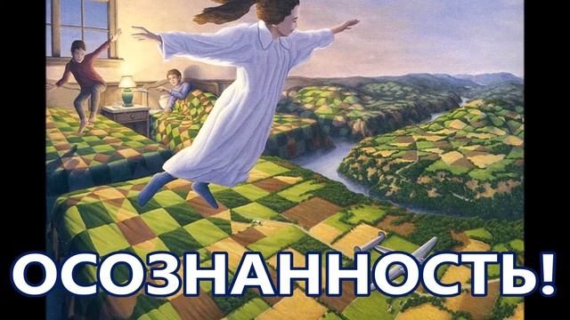 ОСОЗНАННОСТЬ!!! ДАЖЕ ВО СНЕ смотреть онлайн
