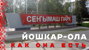 ЙОШКАР-ОЛА | ГОРОДСКИЕ ДОСТОПРИМЕЧАТЕЛЬНОСТИ, НЕОЧЕВИДНАЯ ЭКСКУРСИЯ С ДЕГУСТАЦИЕЙ