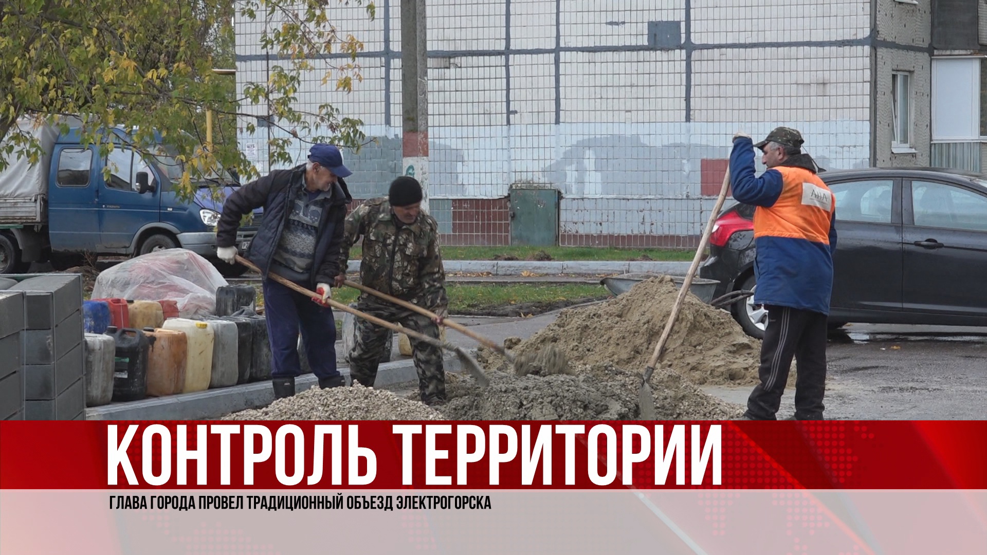 Контроль территории. Опрос жителей по благоустройству территории. День благоустройства 22 октября. Телеканал ТВЭЛ Электрогорск 22 октября. Видео охвата территории.