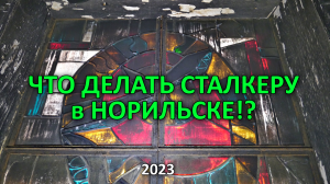 Что делать сталкеру в Норильске (лето, 2023).