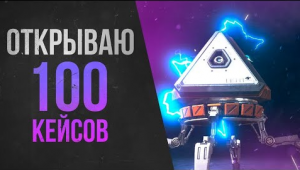 открыл 100 кейсов в Apex Legends в надежде на реликвию и вот что выполо