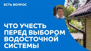 Что учесть перед выбором водосточной системы