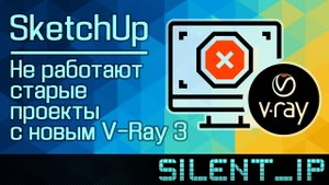 SketchUp: Не работают старые проекты с новым V-Ray 3