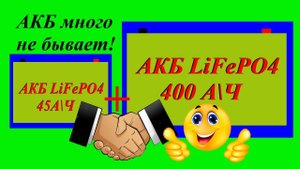 Аккумуляторы. Увеличиваем ёмкость СЭС.