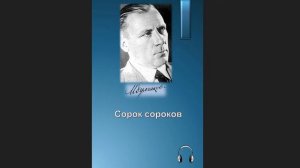 🎧Михаил Афанасьевич Булгаков - Сорок  сороков