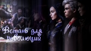 Наследники(дисней)__Встань для революций __