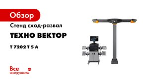 Стенд сход-развал Техно Вектор T 7202 T 5 A