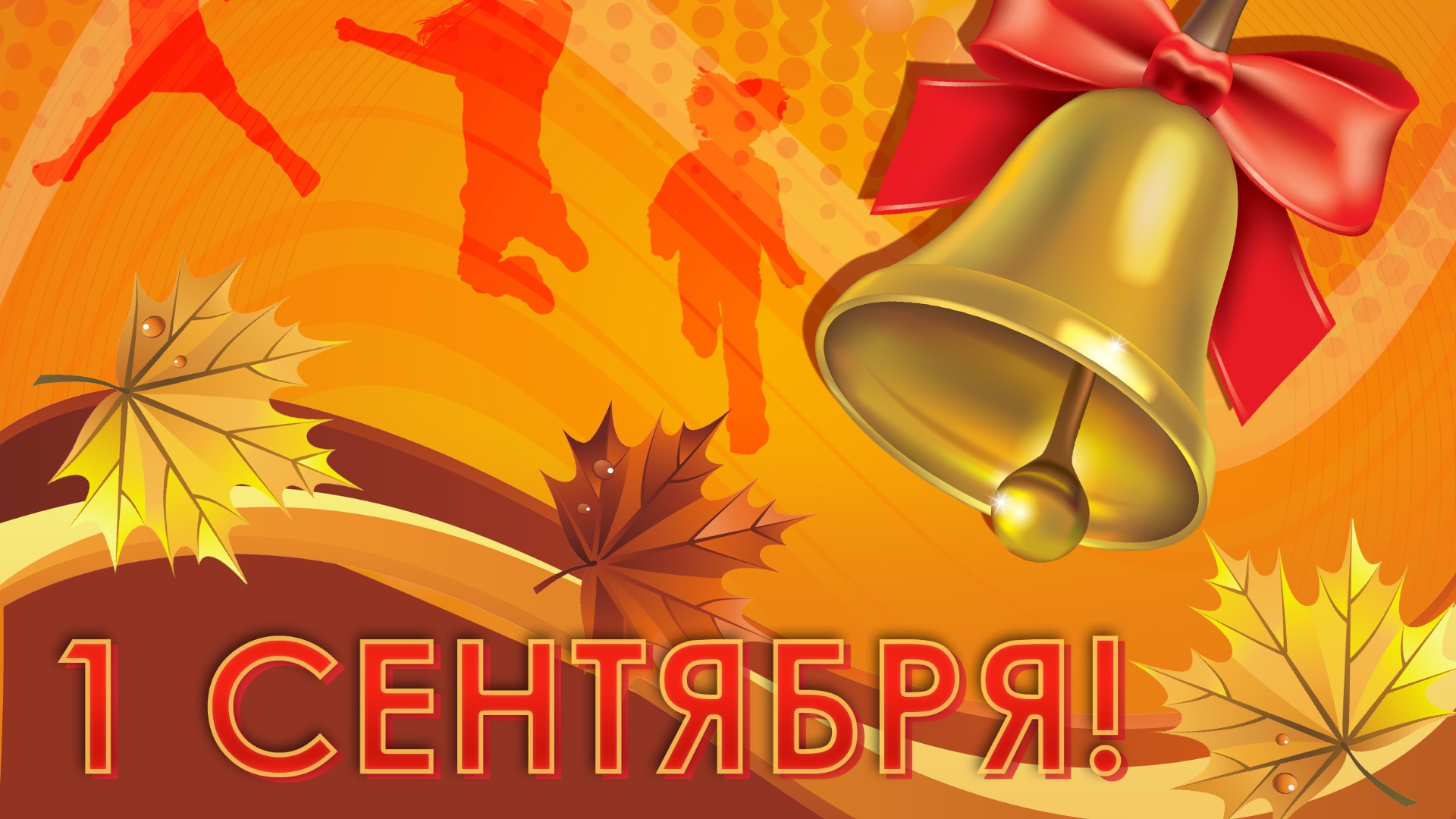 1 сентября