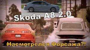 Skoda: Спешишь? Насмотрелся Форсажа? (2024)