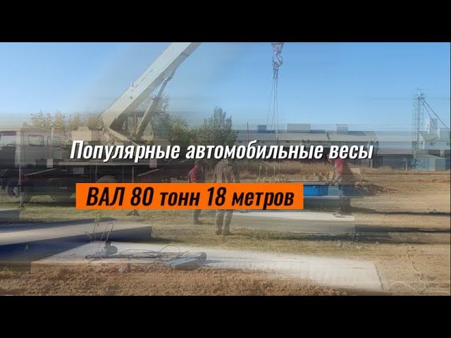 Какие автовесы выбрать? Автомобильные весы на 80 тонн длина 18 м. Установка в Волгоградской области смотреть онлайн