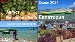 КРЫМ2024!ЕВПАТОРИЯ СЕЙЧАС!Обстановка на Курорте!ЦЕНЫ ШОК!!!ПОКАЗЫВАЕМ ВСЮ ПРАВДУ!!!