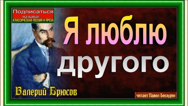 Я люблю другого,  Валерий Брюсов, Русская Поэзия ,читает Павел Беседин