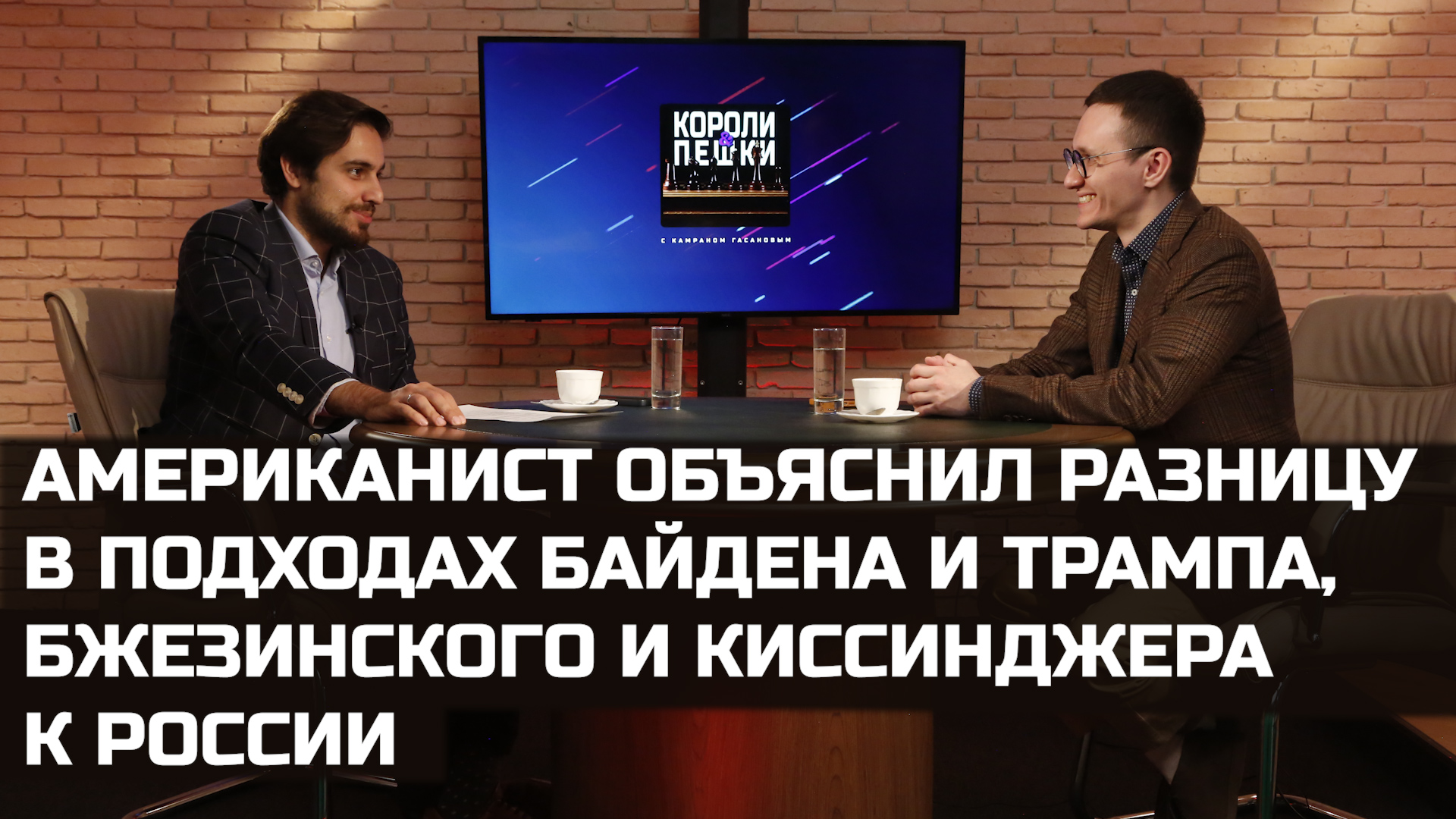 Американист объяснил разницу в подходах Байдена и Трампа, Бжезинского и Киссинджера к России
