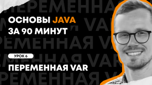 Основы Java за 90 минут | Урок 6: Переменная VAR