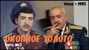 "ОКОПНОЕ ЗОЛОТО"-2 часть Интервью с Командиром 234 гв пдп Исаханяном Г.А. (Р. Чечня 2 ноября 1999г.)