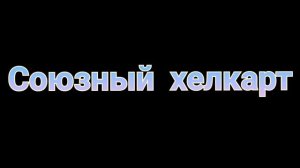 Хелкарт сравнение