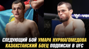 Следующий бой Умара Нурмагомедова / Казахстанский боец подписан в UFC