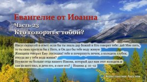 Евангелие от Иоанна | Часть 23 | Кто говорит с тобой?| Константин Акулов