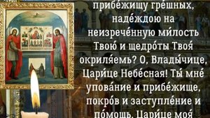 Молитва Богородице, об исцелении, молитва о здоровье, молитва о помощи, Православие
