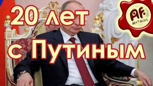 20 лет с Путиным (Перезалив с Ютуба)