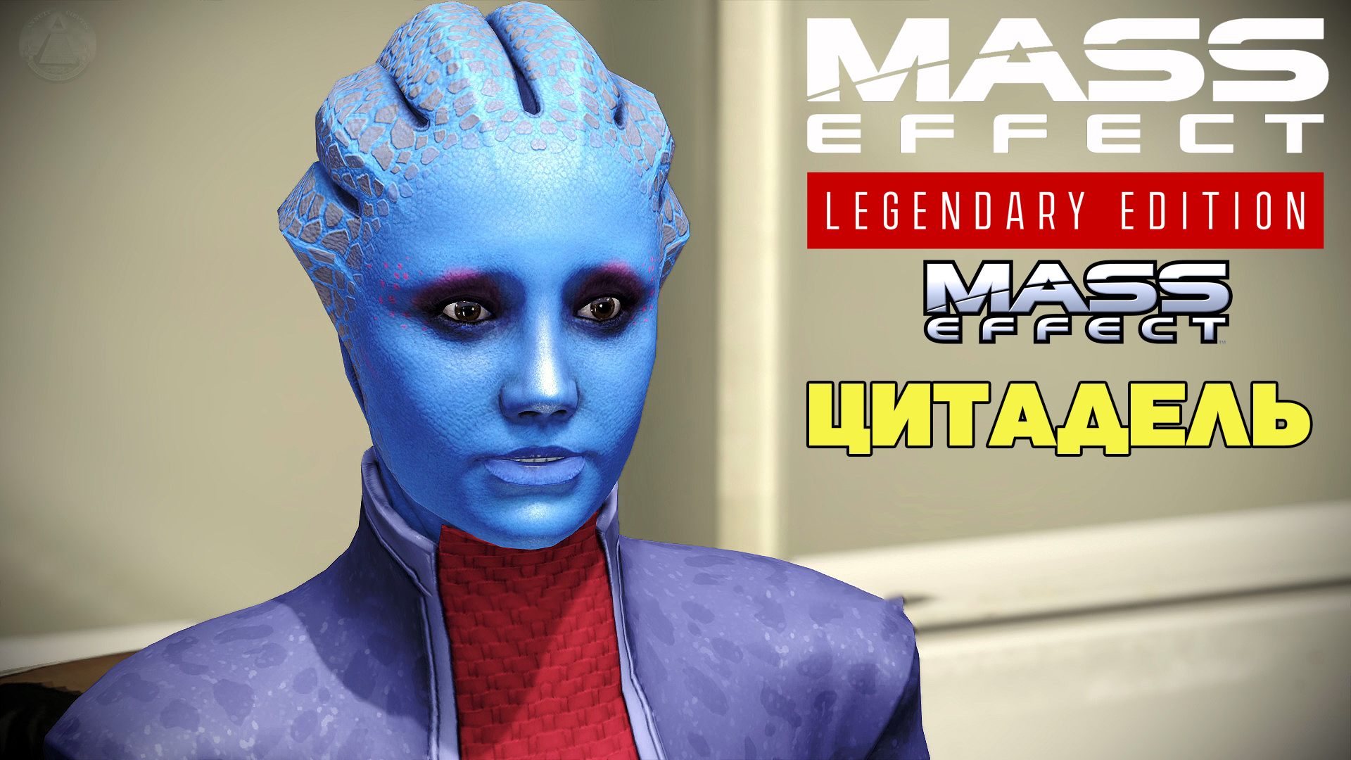 Цитадель Mass Effect Legendary Edition Mass Effect 1 Летсплей 3