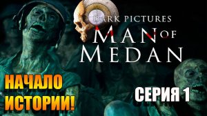 Серия 1. Начало кошмара! The Dark: Man of Medan